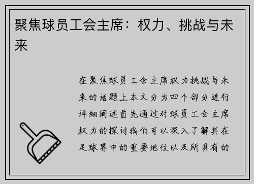 聚焦球员工会主席：权力、挑战与未来