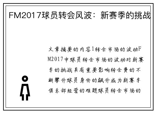 FM2017球员转会风波：新赛季的挑战