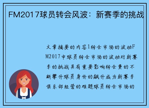 FM2017球员转会风波：新赛季的挑战