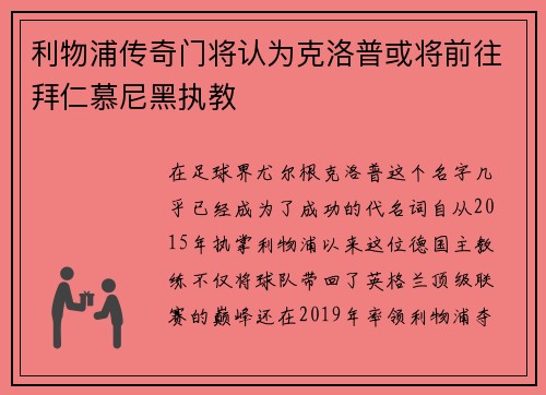 利物浦传奇门将认为克洛普或将前往拜仁慕尼黑执教