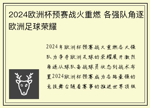 2024欧洲杯预赛战火重燃 各强队角逐欧洲足球荣耀