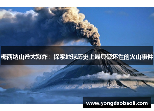 梅西纳山脊大爆炸：探索地球历史上最具破坏性的火山事件